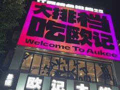 -欧记大排档·景德菜(上海首店)