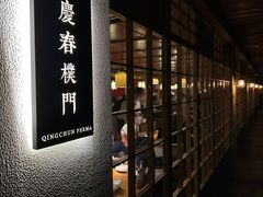 -庆春朴门