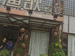 门面-王荣法仓前羊锅