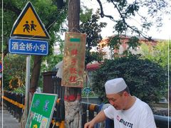 -马文章胖子甑糕(洒金桥店)