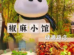 -椒馋小馆(绿源路店)