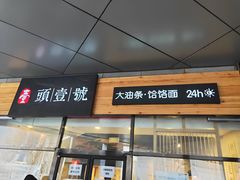 门面-头壹号 大油条·老长沙盖码饭(北辰店)