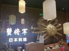 -蟹将军·松叶蟹和牛日料放题自助(K11店)