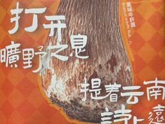 -芸山季·云南野生菌火锅(人民广场来福士店)