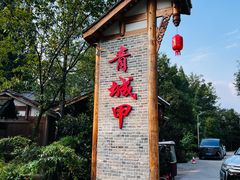 -青城甲(青城山店)