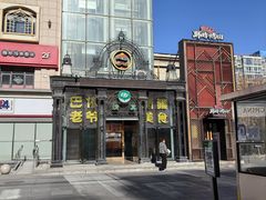 -巴依老爷新疆美食(马驹桥店)