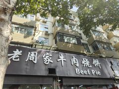 -穆得·老周家牛肉烧饼(普利街店)