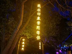 -印象普陀