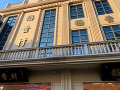 -稻香村(观前街店)