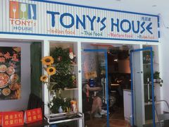 门面-Tony's House