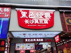 门面-黑色经典臭豆腐·湖南特产(潇湘文化店)