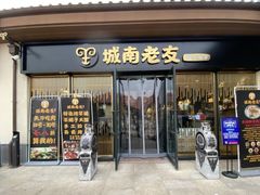 门面-城南老友羊蝎子火锅(花乡奥莱店)