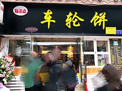 门面-台湾味正点车轮饼可丽饼(南禅寺店)