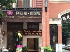 -阿诺泰·泰国餐厅(紫荆店)