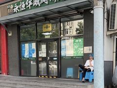 -清真永恒华威肉饼(潘家园店)