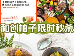 -和创柚子·会席日本料理(新区淮海街店)