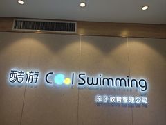 -酷游亲子游泳中心