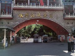 -水磨沟公园