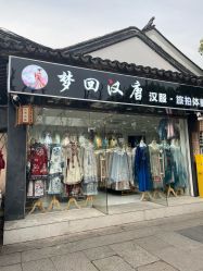 -梦回汉唐汉服旗袍体验馆(拙政园店)
