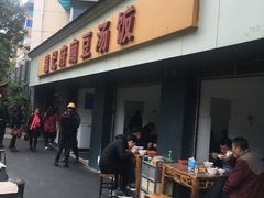 门面-温记府廟豆汤饭·始于1955年(海椒店)