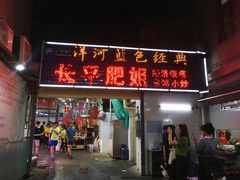 门面-长平肥姐白粥·海鲜打冷
