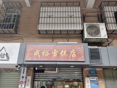 -成裕雪糕店(士多店)