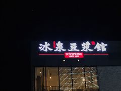 门面-冰泉豆浆馆(阳朔店)