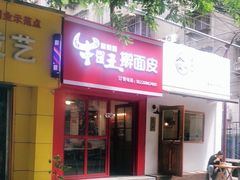 门面-十三朝牛馍王擀面皮(骡马市店)