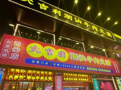 -大吉利·潮汕鲜牛肉火锅(西安店)