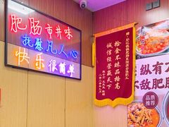 -彭记铁锅肥肠(东四总店)