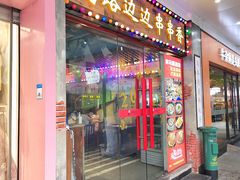 门面-马路边边火锅串串(观前街店)