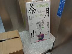 -茶月山·潮汕工夫茶饮(乐峰广场店)