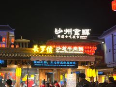 -沙州食驿·非遗小吃夜市