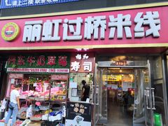 -丽虹云南过桥米线(兴工街店)