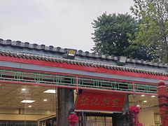 -张记焖窑·十五年专注焖烤(雍和宫店)