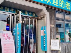门面-五星桥原切肥牛火锅·30年专注好牛肉(湖塘店)