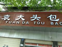 -袁大头包子(光华路店)
