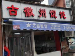 门面-古徽州馄饨店(宝安路店)