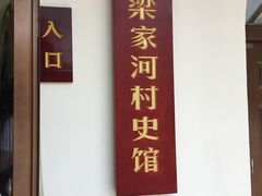 -梁家河村红色旅游区
