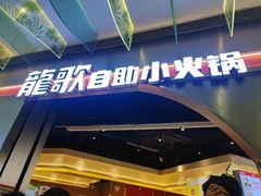 -龍歌自助小火锅(秦淮水游城店)
