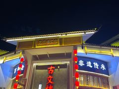 -文楼·淮扬菜·淮安早茶(河下古镇翔宇店)
