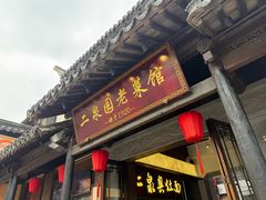 -二泉园老菜馆·百年无锡菜