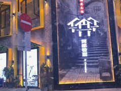 门面-雾都渣渣火锅(南城智汇城店)