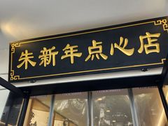 -朱新年·苏式汤团·面点(北寺塔店)