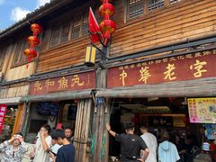 -永和鱼丸(南后街店)
