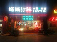 门面-塔斯汀中国汉堡(和畅五路店)