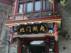 门面-北门涮肉·铜锅涮肉(南锣鼓巷店)