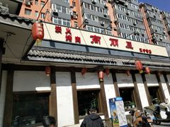 -高丽屋(天宁寺店)