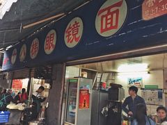 门面-蒋六十八梯眼镜面(渝中店)
