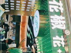 -青花椒花椒鱼(合生汇店)